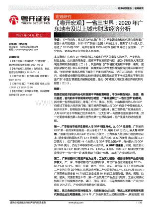 一省三世界：2020年广东地市及以上城市财政经济分析.pdf