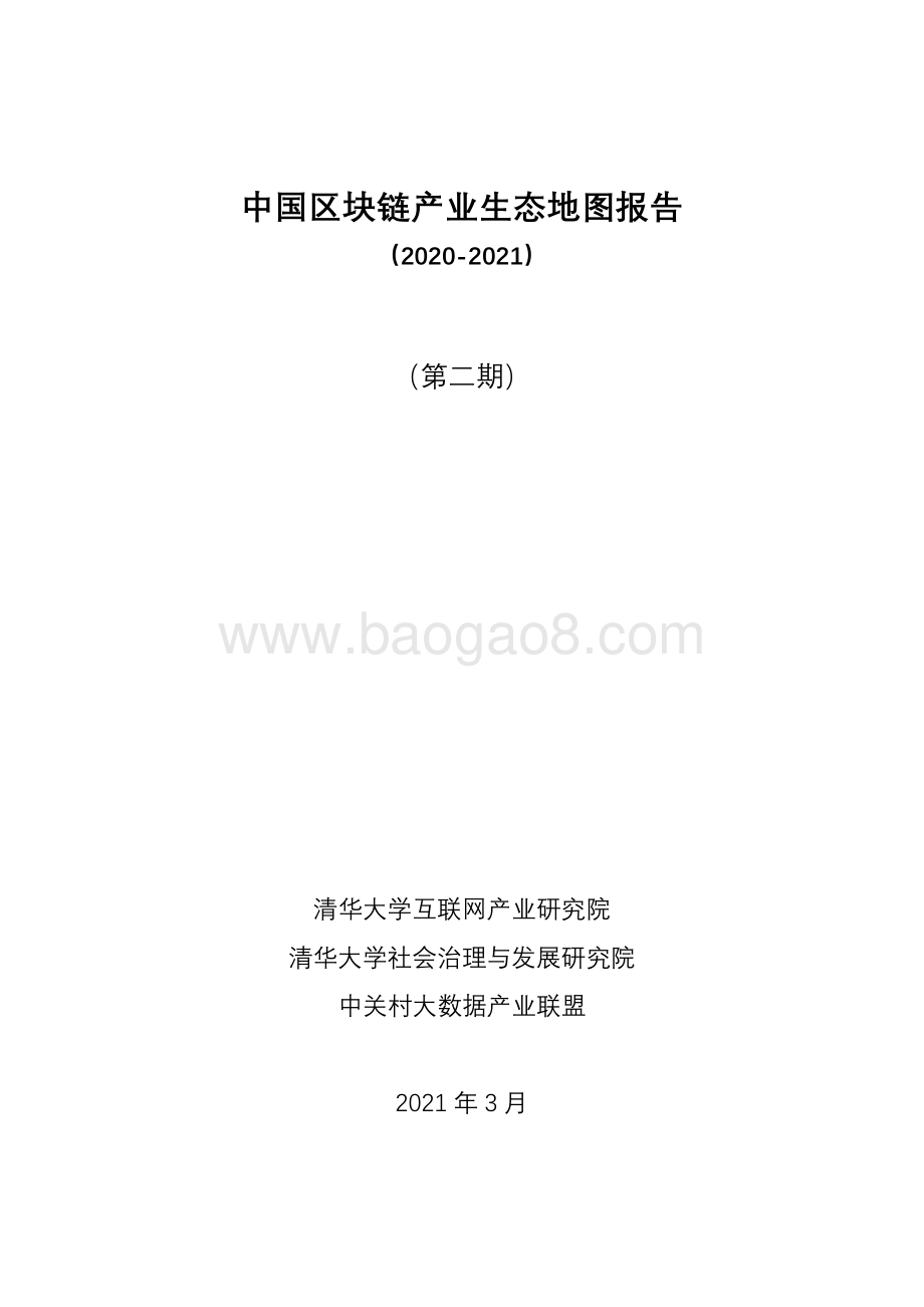 2020-2021中国区块链产业生态地图报告.pdf_第1页