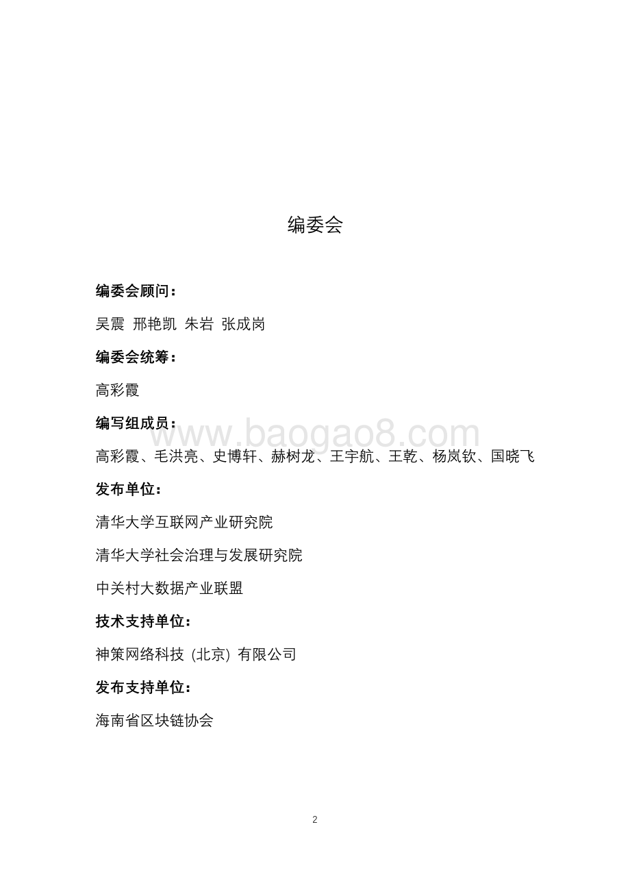2020-2021中国区块链产业生态地图报告.pdf_第2页