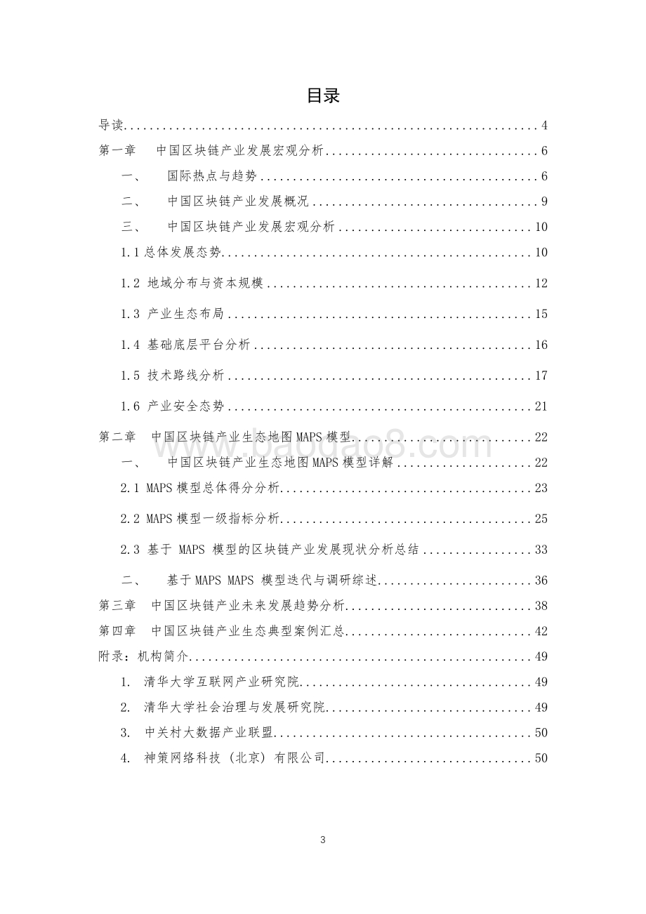 2020-2021中国区块链产业生态地图报告.pdf_第3页
