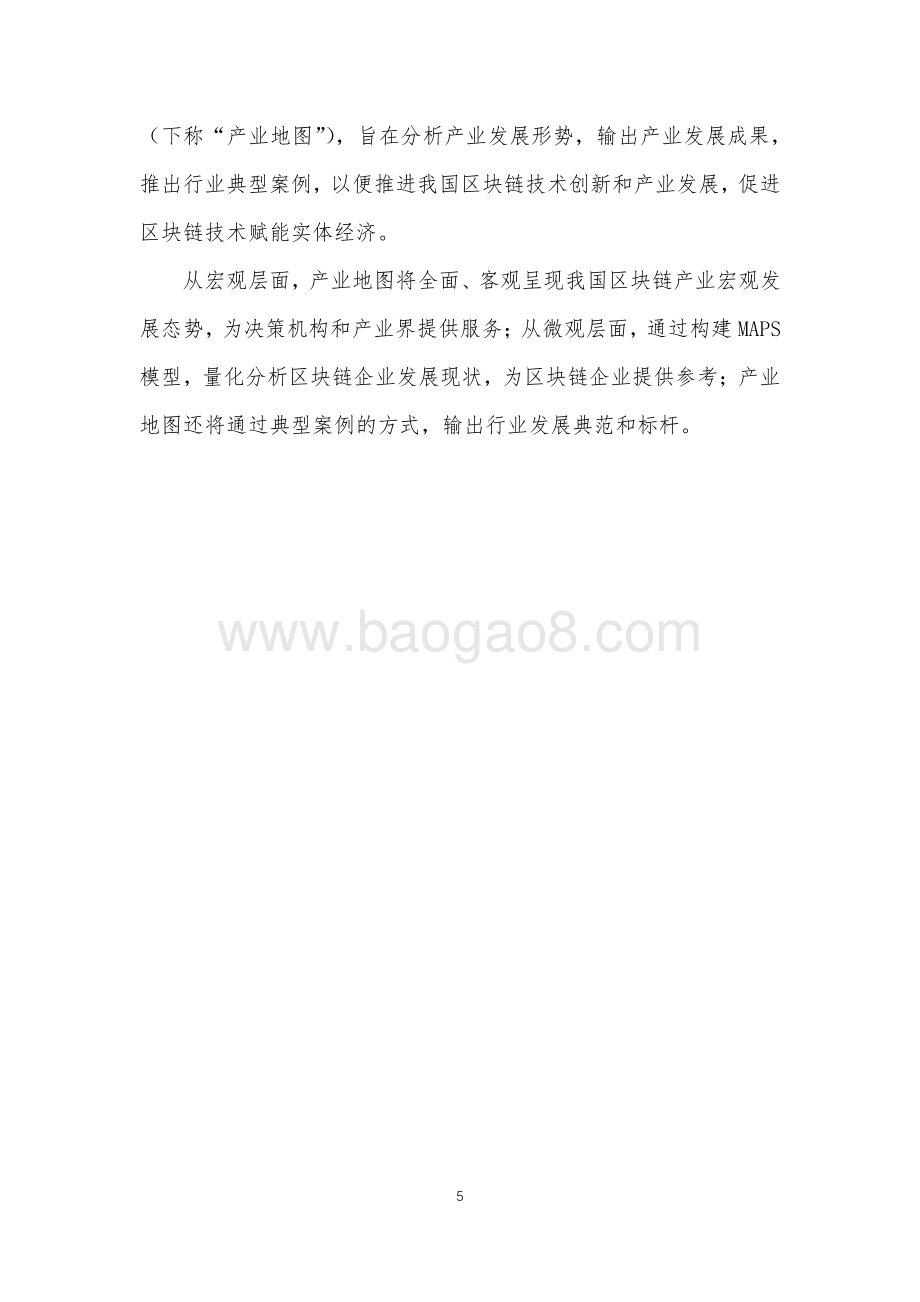 2020-2021中国区块链产业生态地图报告.pdf_第5页