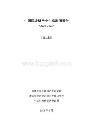 2020-2021中国区块链产业生态地图报告.pdf