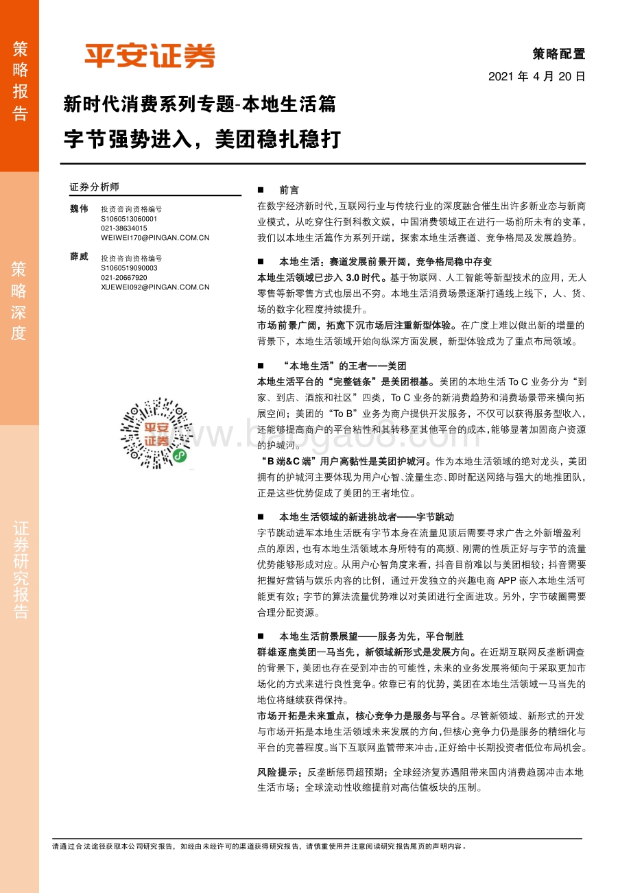 本地生活篇：字节强势进入美团稳扎稳打.pdf_第1页