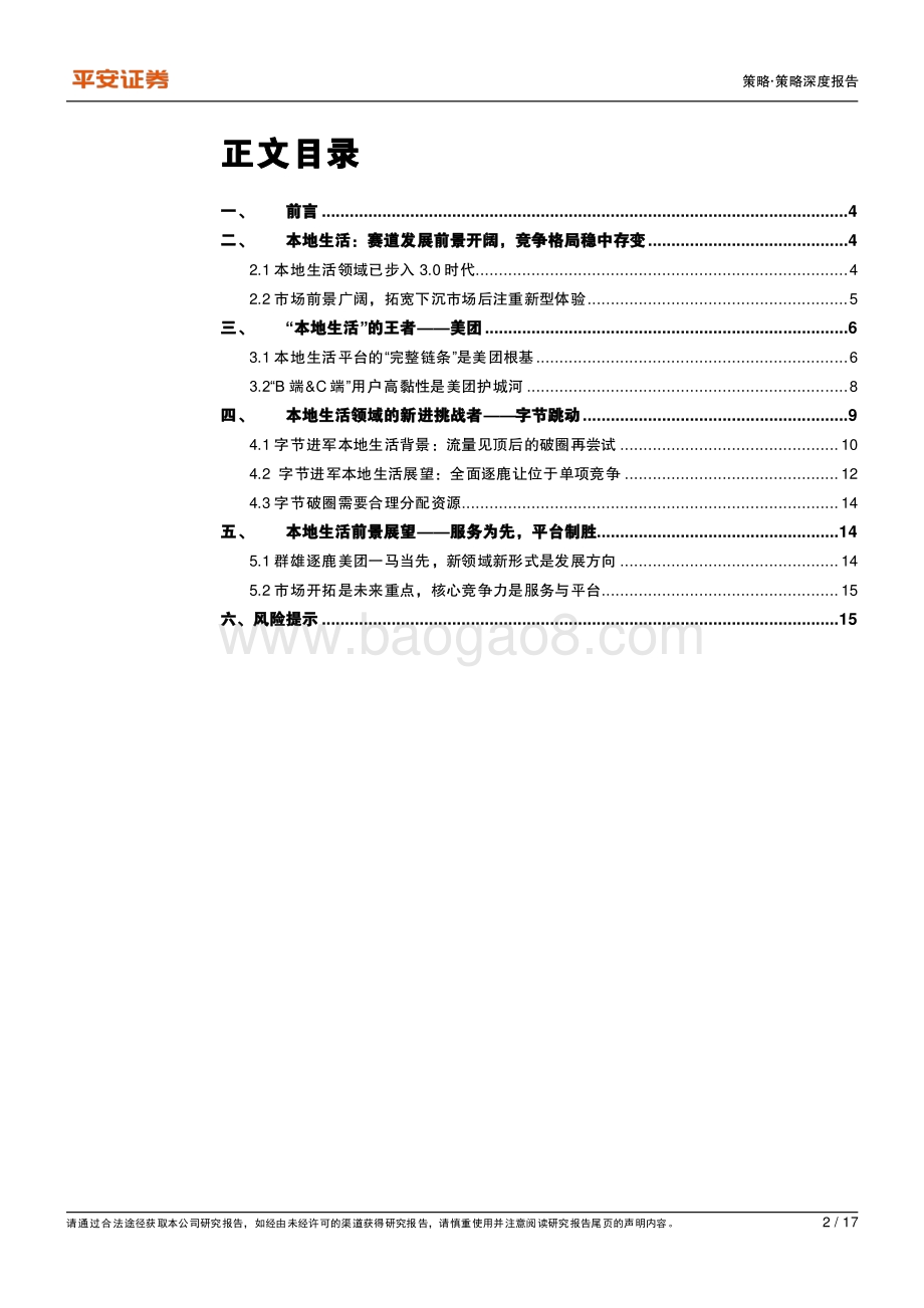 本地生活篇：字节强势进入美团稳扎稳打.pdf_第2页