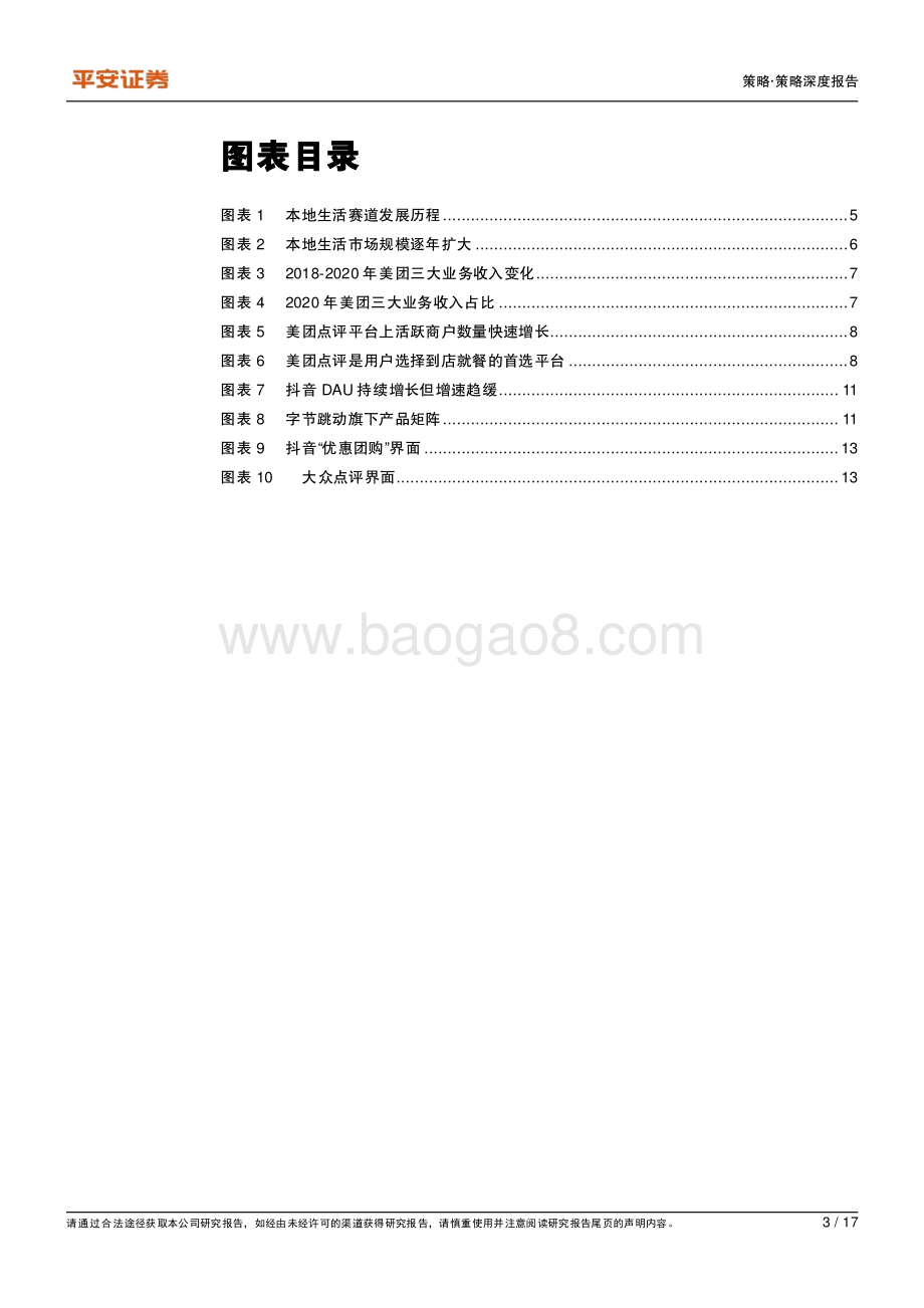 本地生活篇：字节强势进入美团稳扎稳打.pdf_第3页