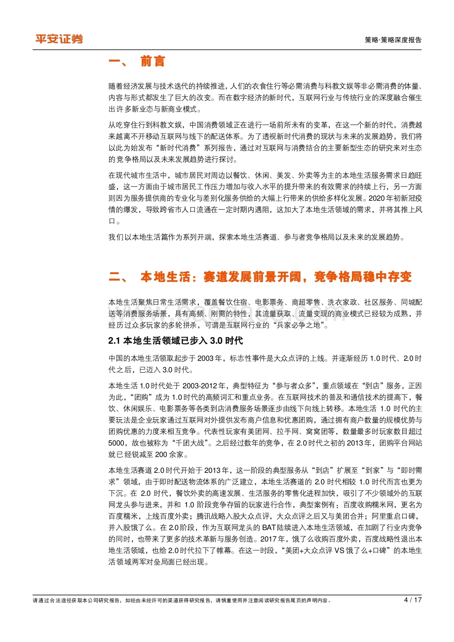 本地生活篇：字节强势进入美团稳扎稳打.pdf_第4页
