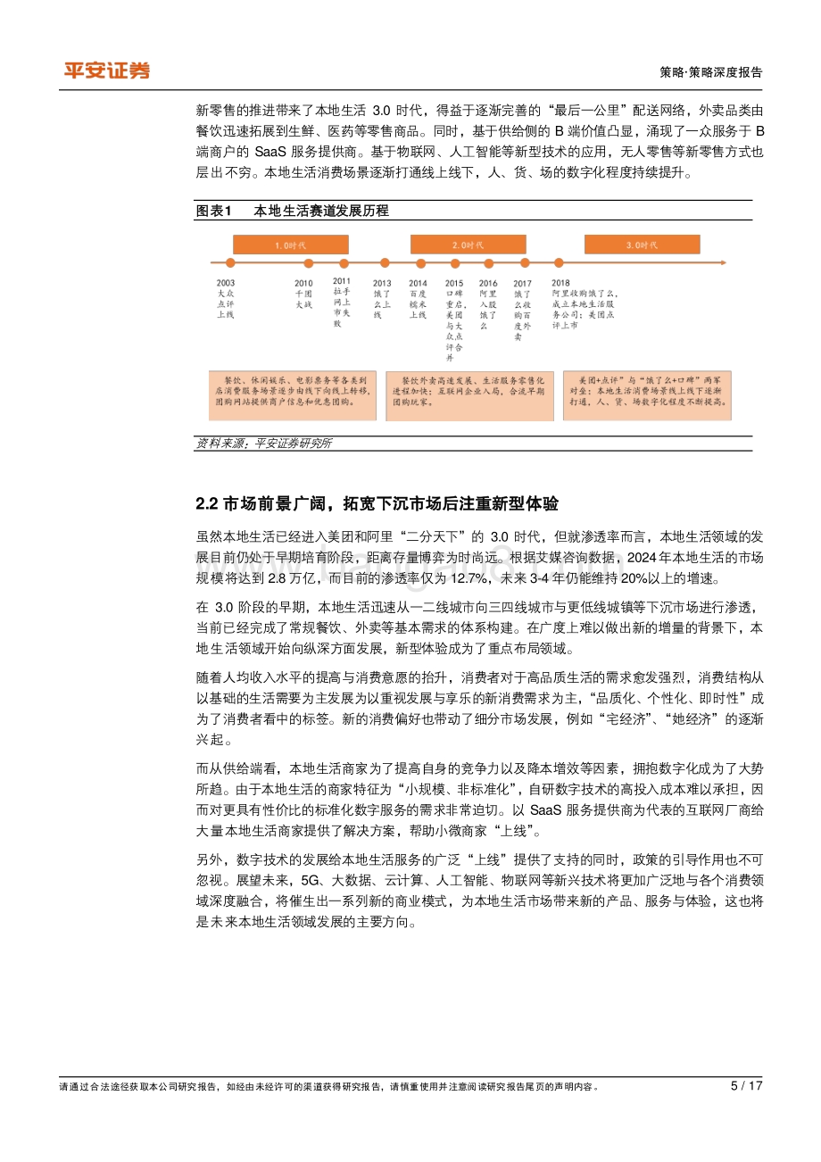 本地生活篇：字节强势进入美团稳扎稳打.pdf_第5页