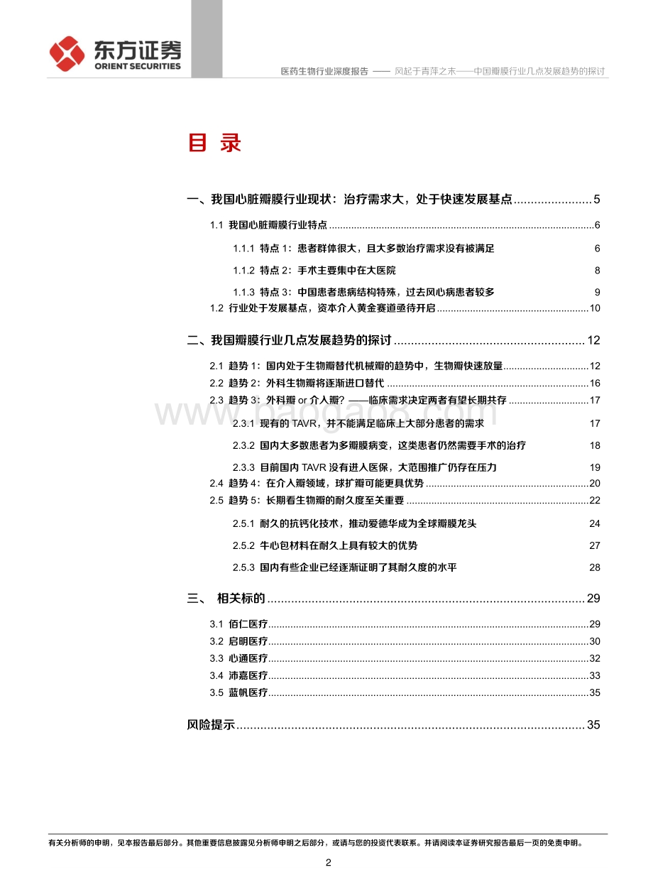 中国瓣膜行业几点发展趋势的探讨：风起于青萍之末.pdf_第2页