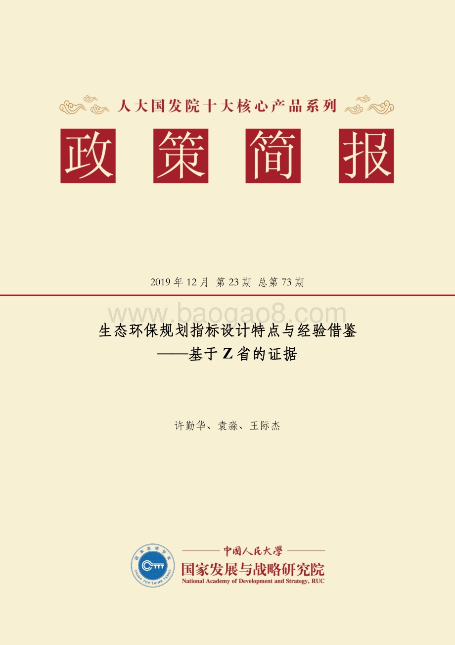 生态环保规划指标设计特点与经验借鉴：基于Z省的证据.pdf_第1页