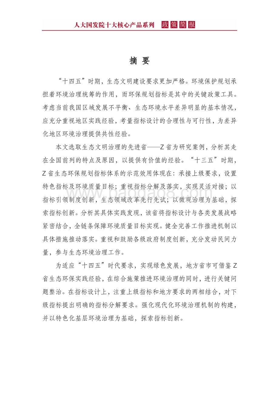 生态环保规划指标设计特点与经验借鉴：基于Z省的证据.pdf_第4页