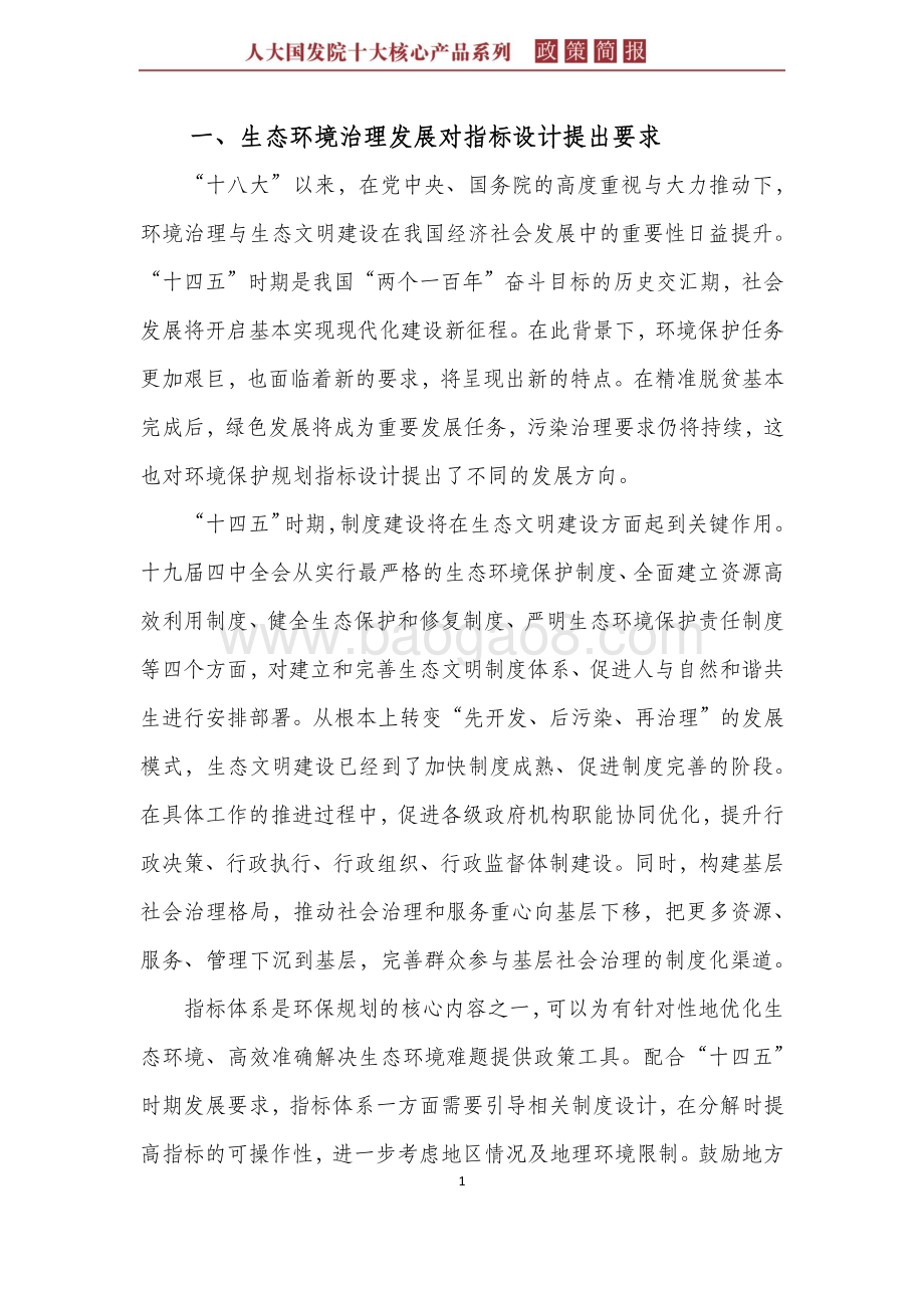 生态环保规划指标设计特点与经验借鉴：基于Z省的证据.pdf_第5页