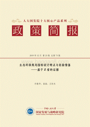 生态环保规划指标设计特点与经验借鉴：基于Z省的证据.pdf