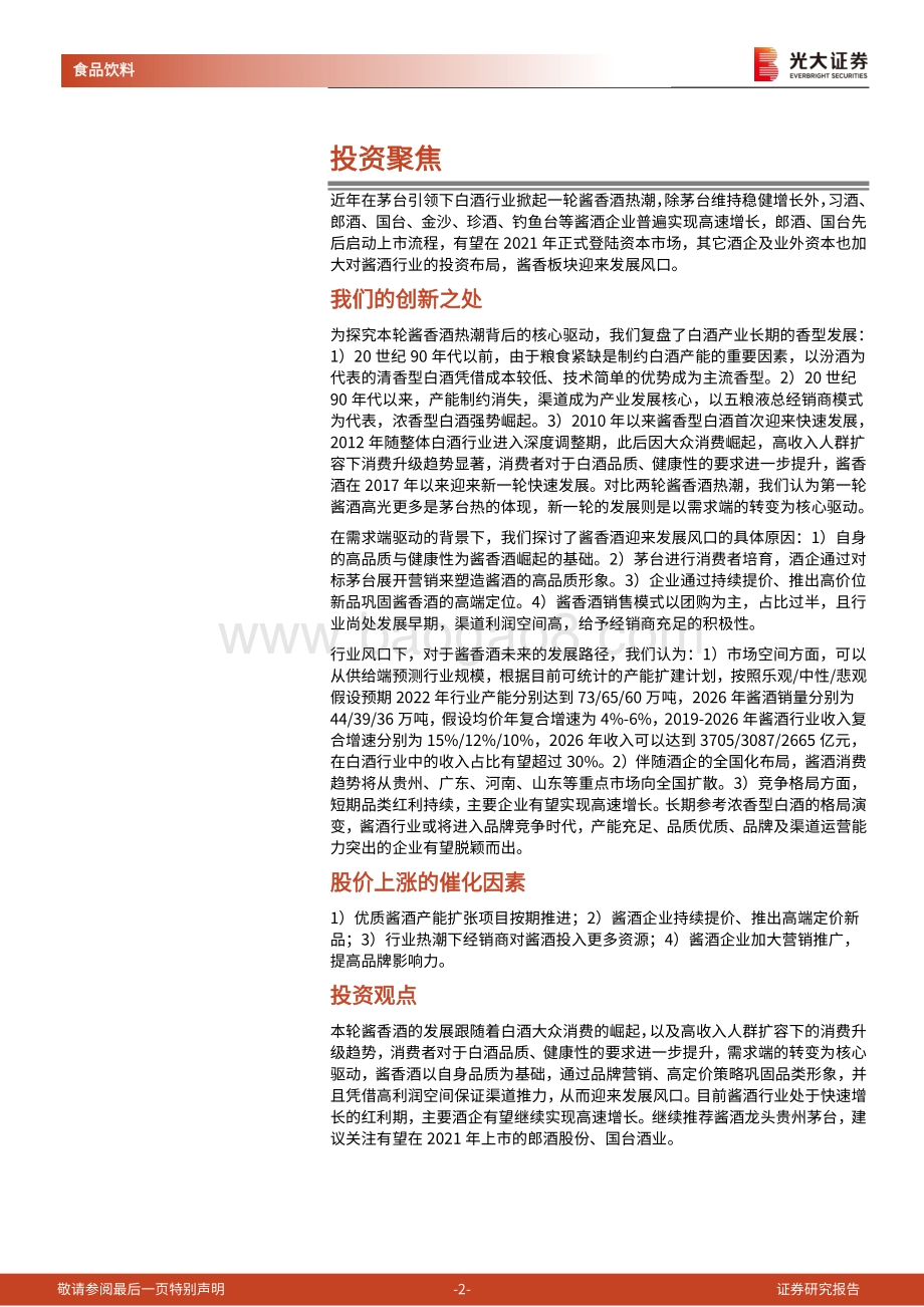 酱酒行业研究报告：酱香风起未来可期.pdf_第2页