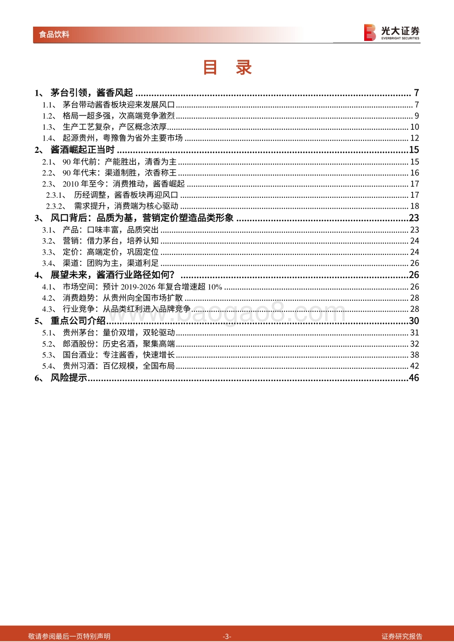 酱酒行业研究报告：酱香风起未来可期.pdf_第3页