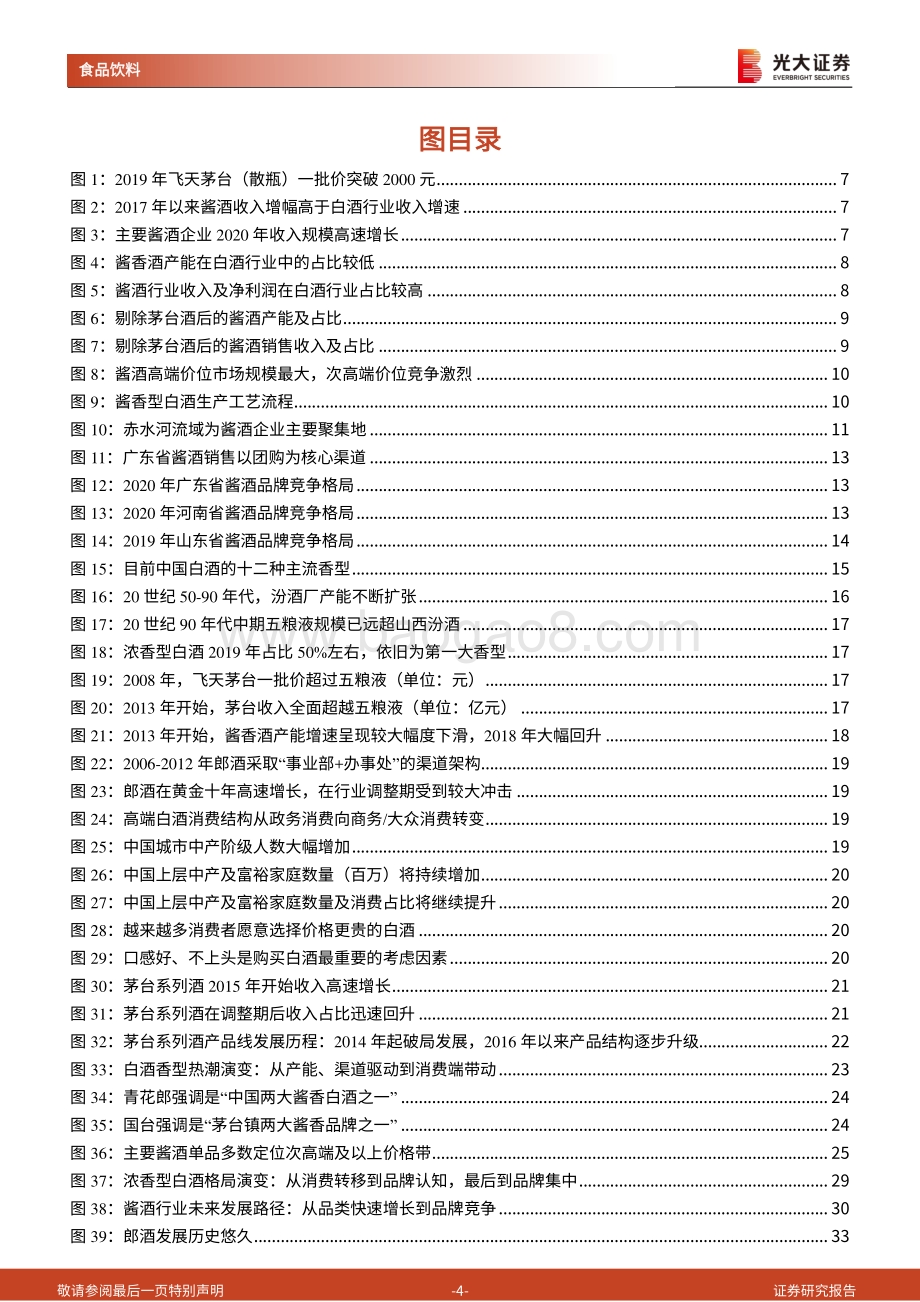 酱酒行业研究报告：酱香风起未来可期.pdf_第4页