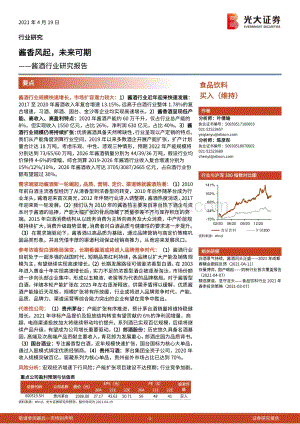 酱酒行业研究报告：酱香风起未来可期.pdf