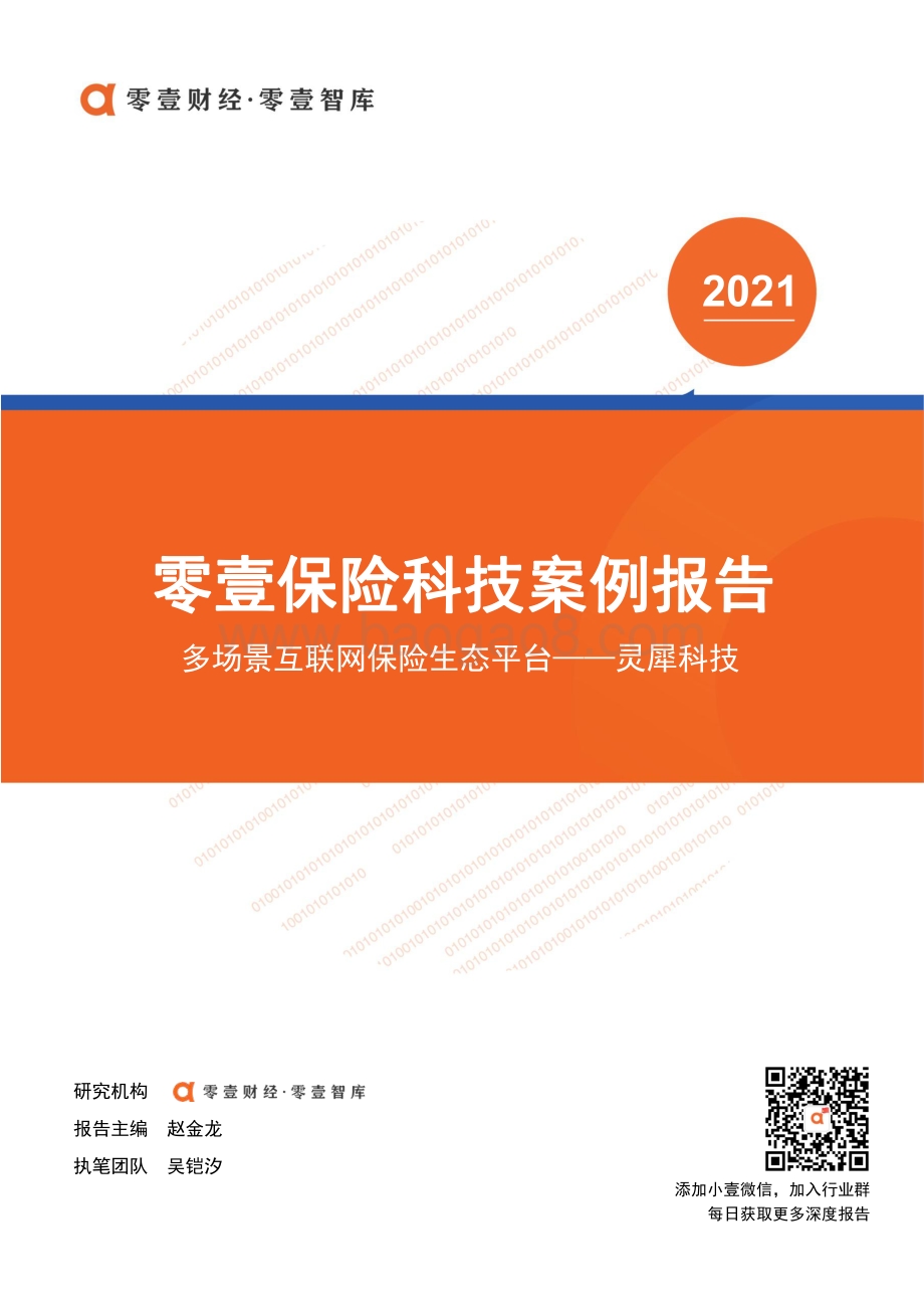 保险科技案例报告：灵犀科技.pdf_第1页