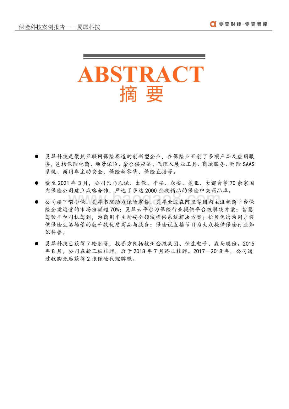 保险科技案例报告：灵犀科技.pdf_第2页