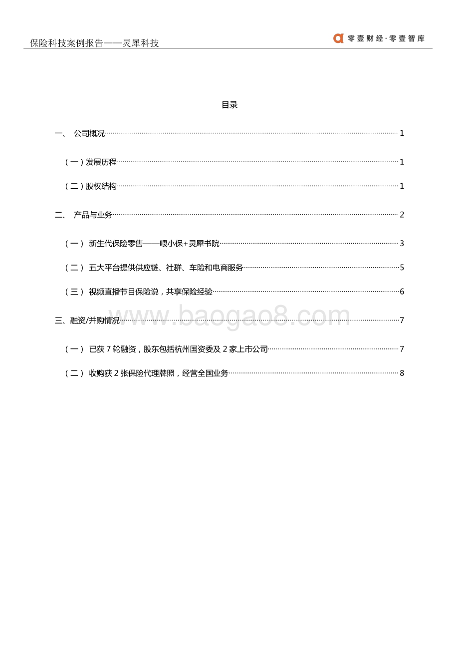 保险科技案例报告：灵犀科技.pdf_第3页
