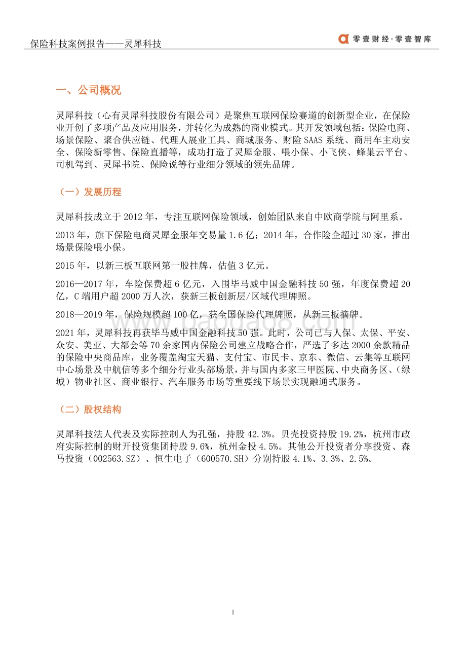 保险科技案例报告：灵犀科技.pdf_第4页