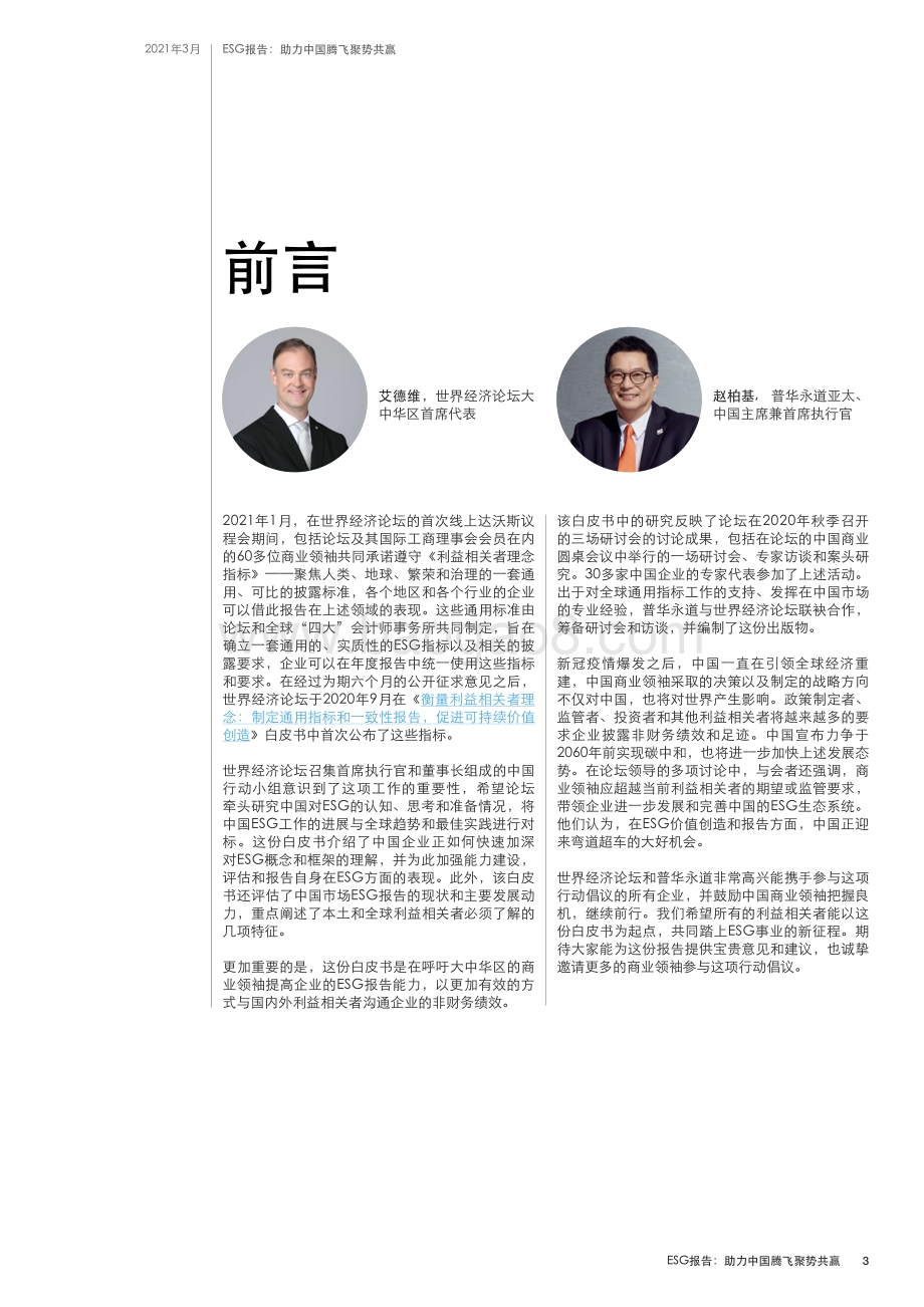 ESG报告：助力中国腾飞聚势共赢.pdf_第3页