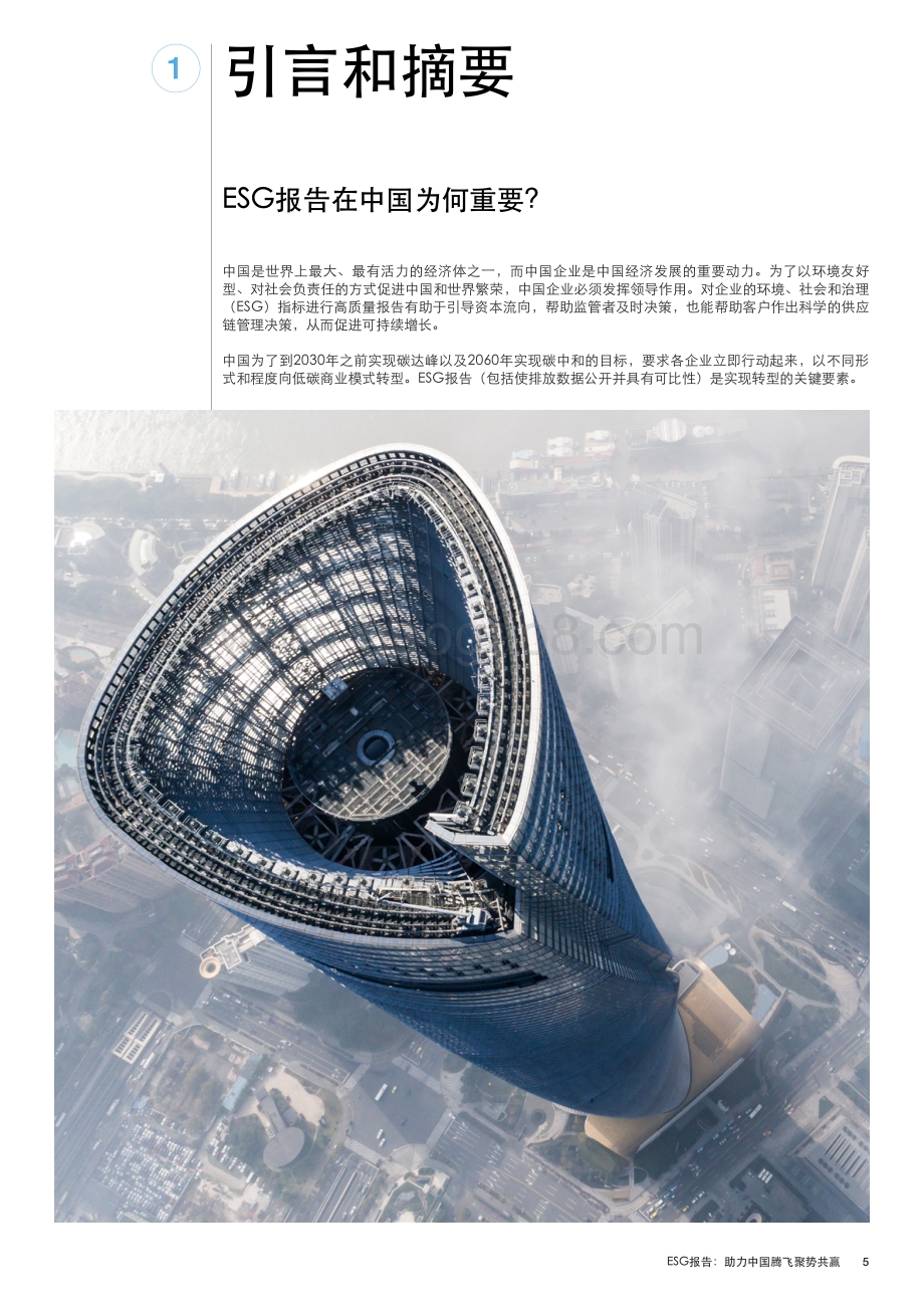 ESG报告：助力中国腾飞聚势共赢.pdf_第5页