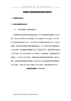肿瘤及代谢疾病创新药物市场研究.pdf
