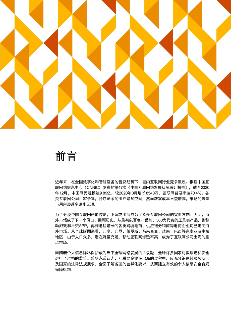 中国出海互联网公司数据保护合规对策.pdf_第2页