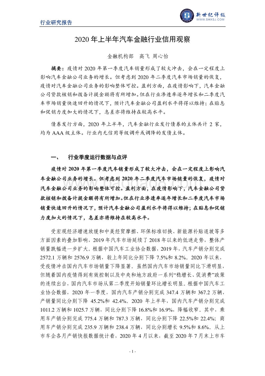 2020年上半年汽车金融行业信用观察.pdf_第1页