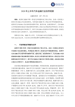 2020年上半年汽车金融行业信用观察.pdf