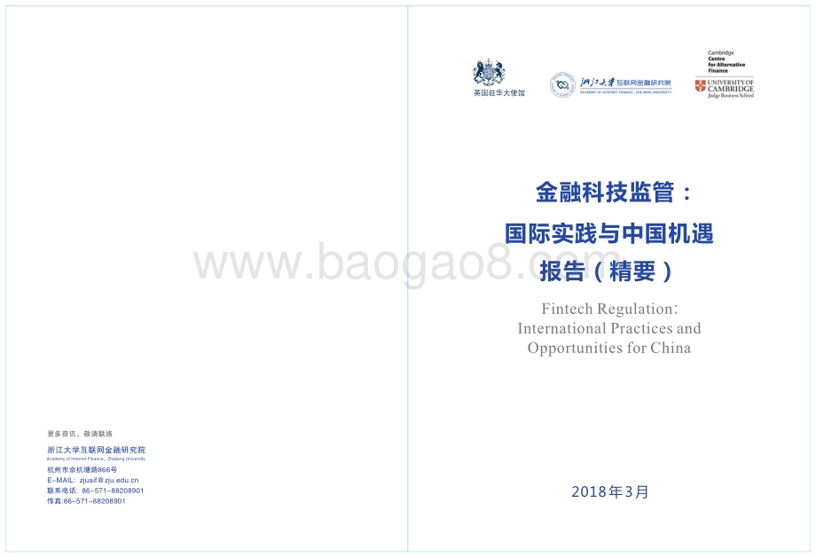 金融科技监管：国际实践与中国机遇报告.pdf_第1页