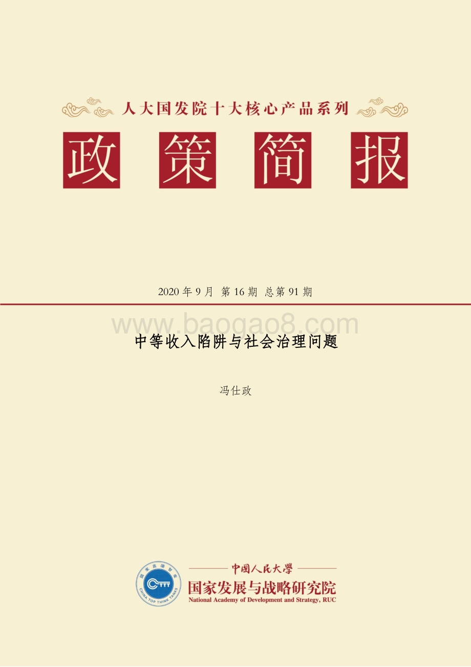 中等收入陷阱与社会治理问题.pdf_第1页
