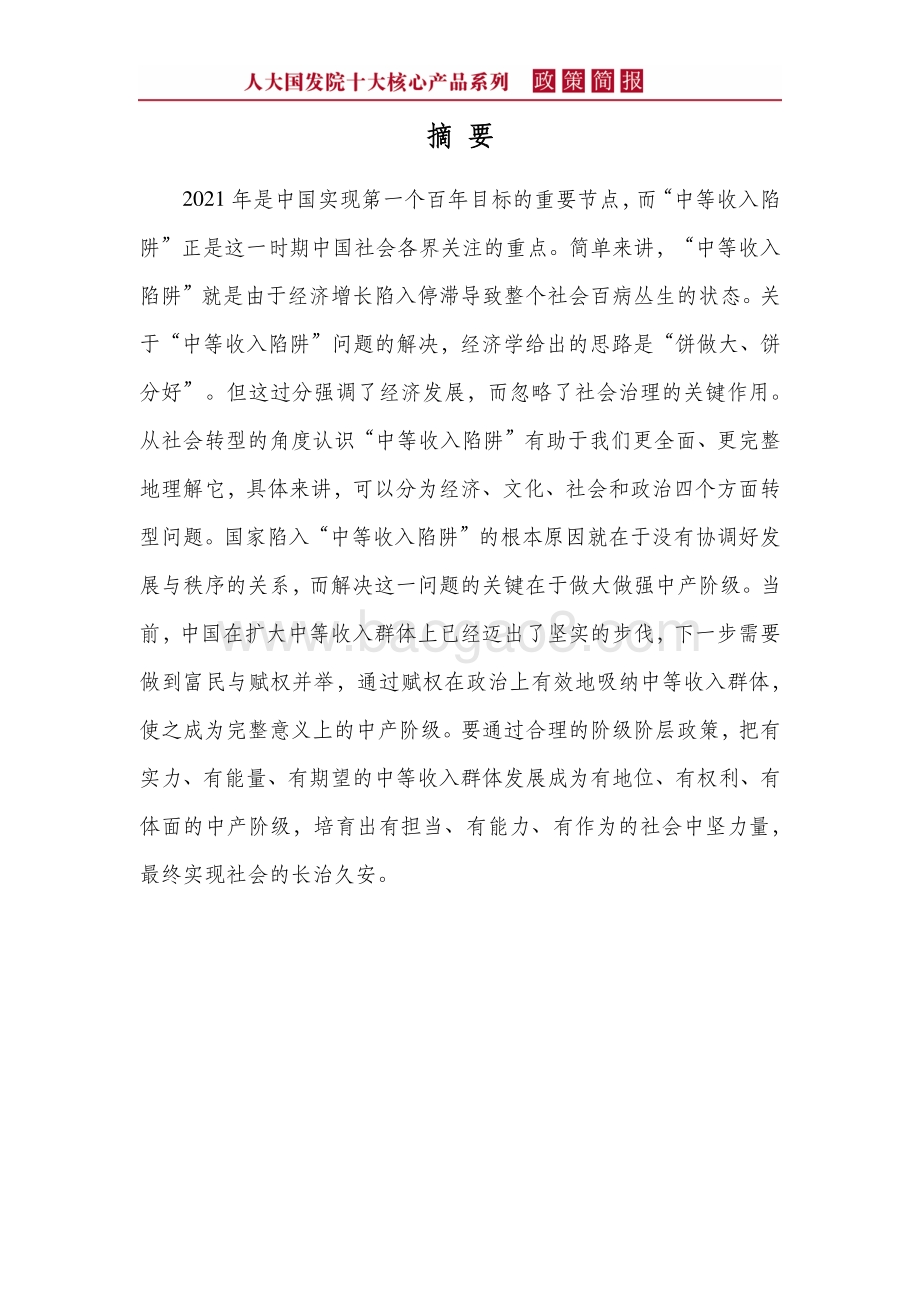 中等收入陷阱与社会治理问题.pdf_第4页