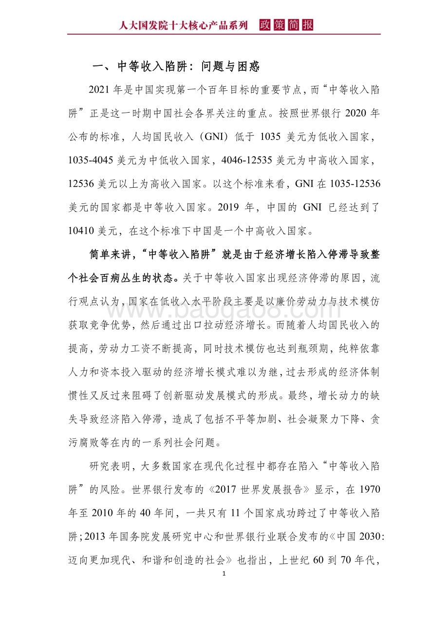 中等收入陷阱与社会治理问题.pdf_第5页