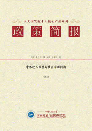 中等收入陷阱与社会治理问题.pdf