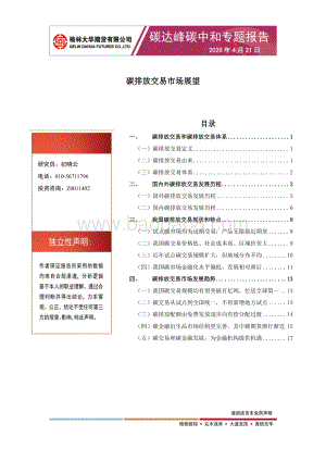 碳达峰碳中和专题报告：碳排放交易市场展望.pdf