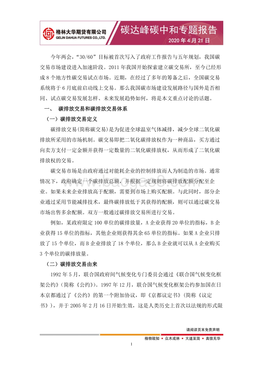碳达峰碳中和专题报告：碳排放交易市场展望.pdf_第2页