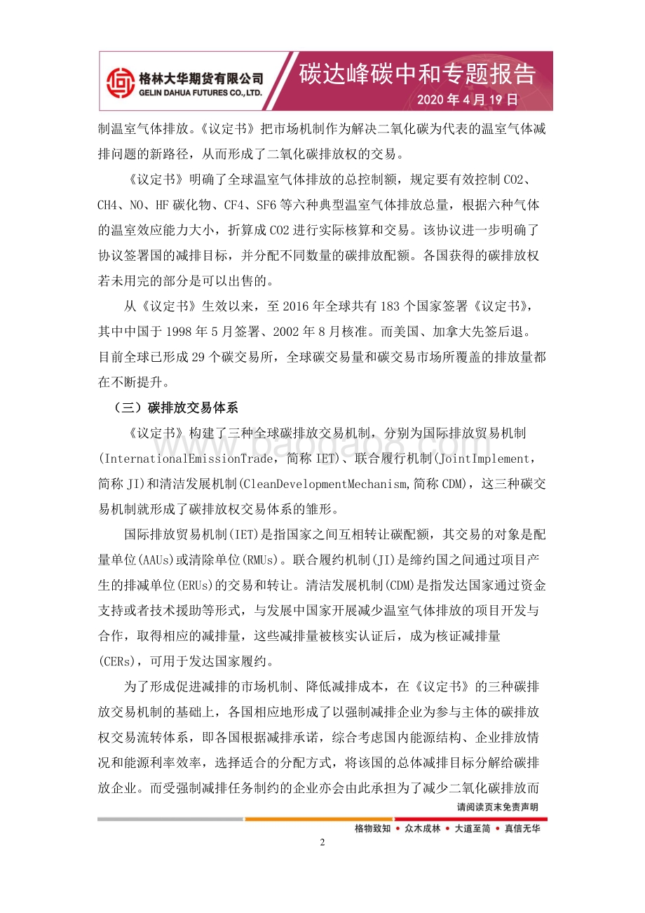 碳达峰碳中和专题报告：碳排放交易市场展望.pdf_第3页