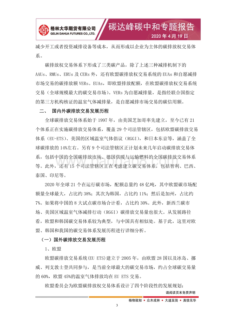 碳达峰碳中和专题报告：碳排放交易市场展望.pdf_第4页