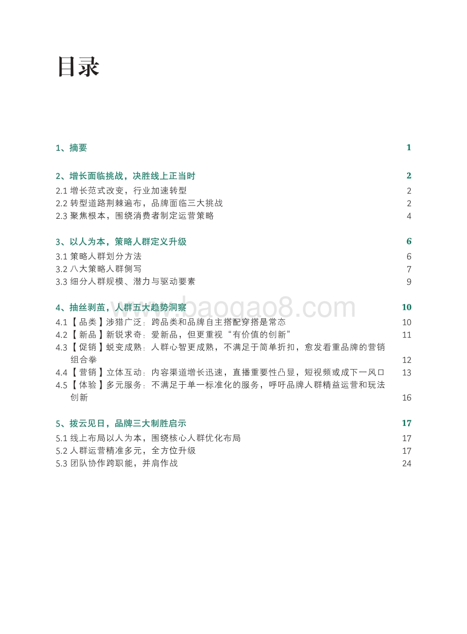 中国线上服饰策略人群深度洞察.pdf_第5页