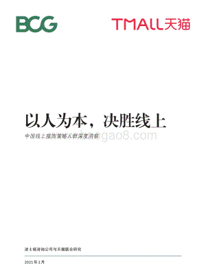中国线上服饰策略人群深度洞察.pdf