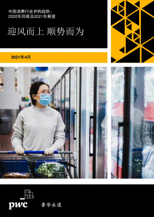 中国消费行业并购趋势：2020年回顾及2021年展望.pdf