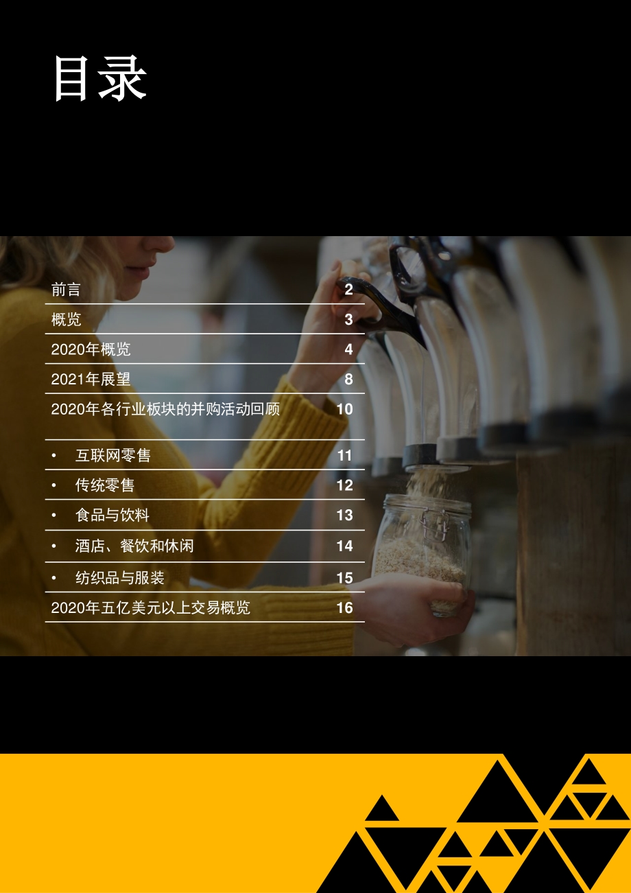 中国消费行业并购趋势：2020年回顾及2021年展望.pdf_第2页