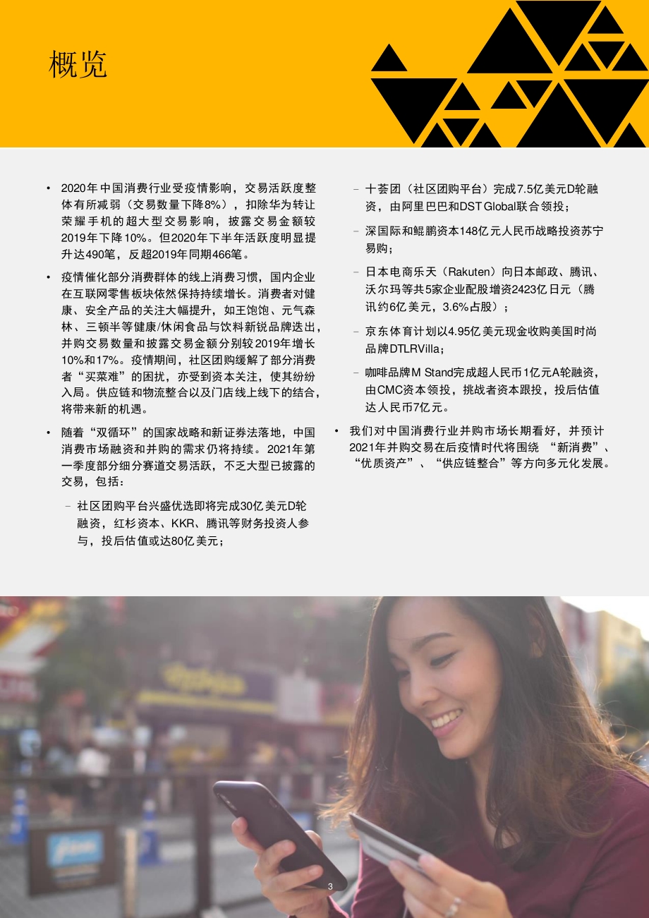 中国消费行业并购趋势：2020年回顾及2021年展望.pdf_第4页