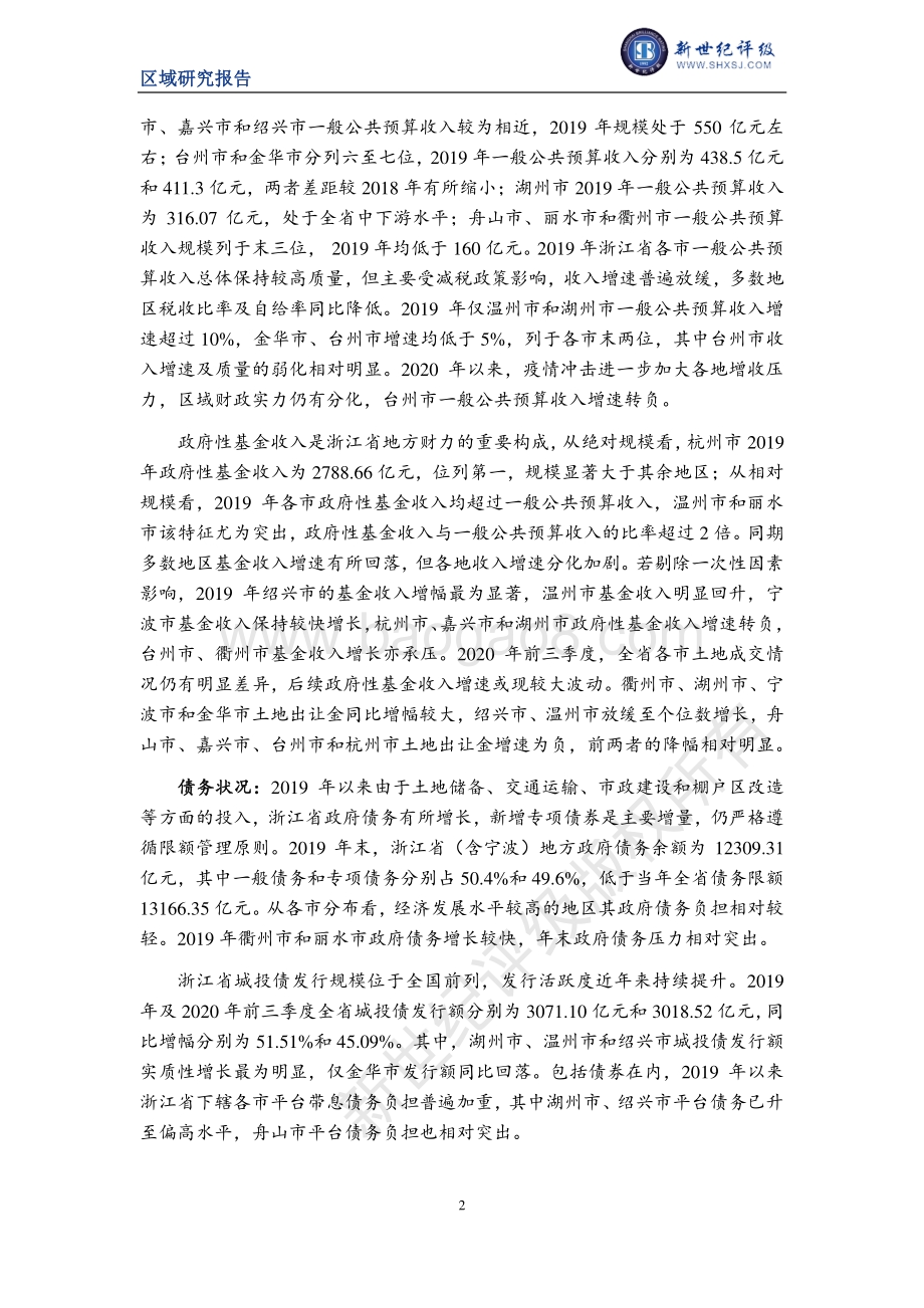 2020浙江省及下辖各市经济财政实力与债务研究.pdf_第2页