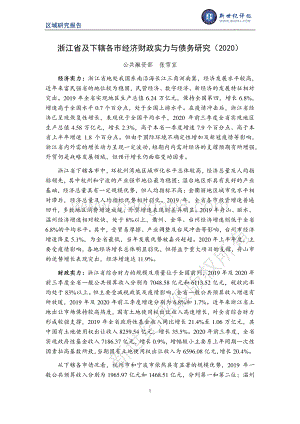 2020浙江省及下辖各市经济财政实力与债务研究.pdf