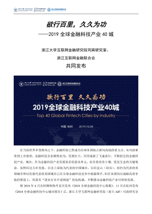 2019全球金融科技产业40城.pdf