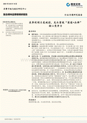 复合调味品草根调研报告：淡季促销力度减弱龙头重视“渠道+品牌”核心竞争力.pdf