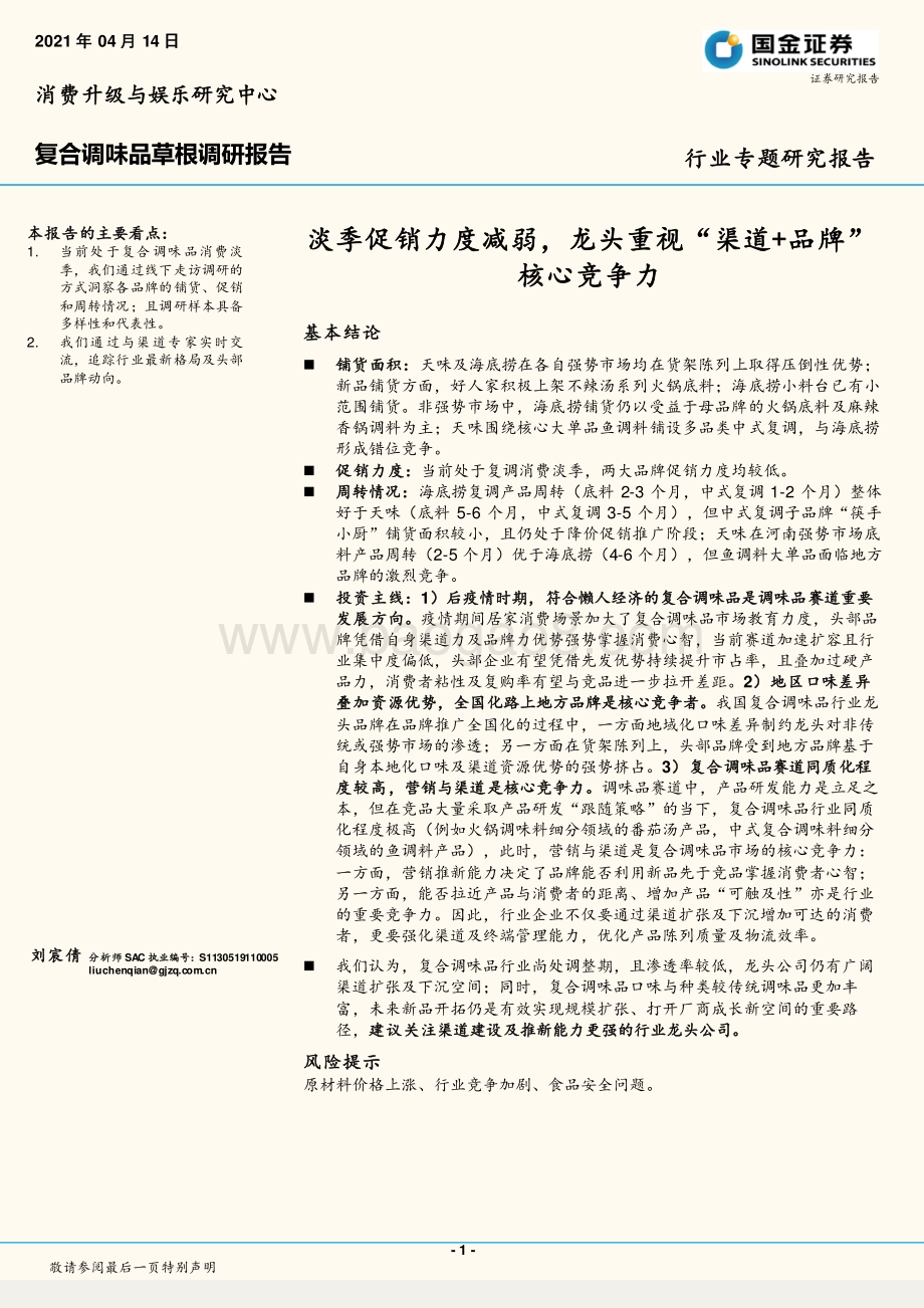 复合调味品草根调研报告：淡季促销力度减弱龙头重视“渠道+品牌”核心竞争力.pdf_第1页