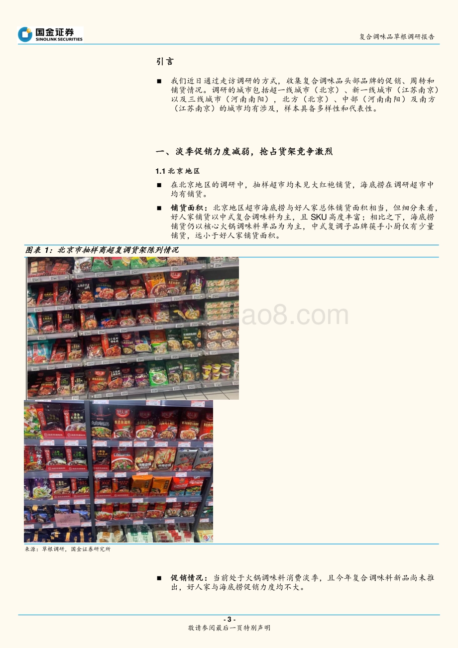 复合调味品草根调研报告：淡季促销力度减弱龙头重视“渠道+品牌”核心竞争力.pdf_第3页
